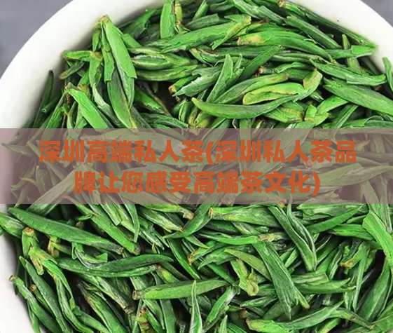深圳高端私人茶(深圳私人茶品牌让您感受高端茶文化)  第1张